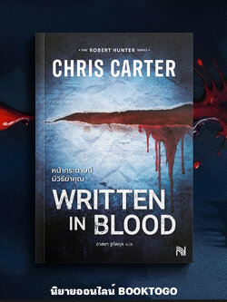 (พร้อมส่ง) Written in Blood หน้ากระดาษนี้มีวิธีฆ่าคุณ ชุด Robert Hunter Chris Carter น้ำพุ
