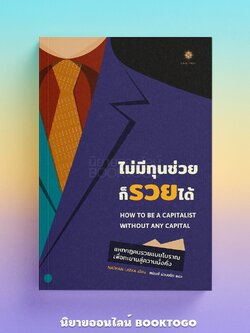 (พร้อมส่ง) ไม่มีทุนช่วยก็รวยได้ Nathan Latka Live Rich