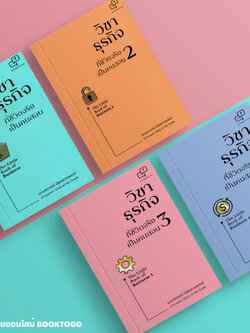 (พร้อมส่ง) A Little Book of Business วิชาธุรกิจที่ชีวิตจริงเป็นคนสอน เล่ม 1-4 ธรรศภาคย์ เลิศเศวตพงศ์ อะไรเอ่ย