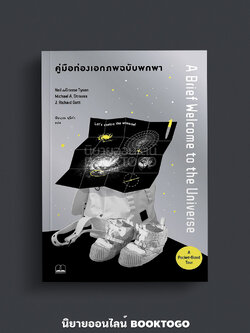 (พร้อมส่ง) คู่มือท่องเอกภพฉบับพกพา A Brief Welcome to the Universe Neil deGrasse Tyson Bookscape