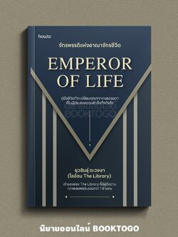 (พร้อมส่ง) Emperor of Life จักรพรรดิแห่งอาณาจักรชีวิต ไลอ้อน ยุวสินธุ์ ตะวงษา อมรินทร์ How to