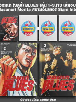 (พร้อมส่ง) จอมเก (บลูส์) BLUES เล่ม 1-3 (13 เล่มจบ) Masanori Morita สยามอินเตอร์ Siam Inter
