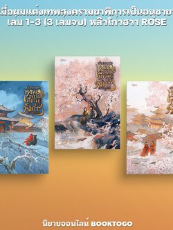 (พร้อมส่ง) เมื่อผมแต่งเทพสงครามขาพิการเป็นอนุชายา เล่ม 1-3 (3 เล่มจบ) หลิวโก่วฮวา ROSE