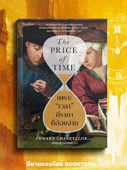 (พร้อมส่ง) The Price of Time เพราะเวลามีราคาที่ต้องจ่าย EDWARD CHANGELLOR Sophia