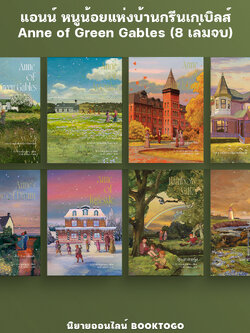 (พร้อมส่ง) แอนน์ หนูน้อยแห่งบ้านกรีนเกเบิลส์ Anne of Green Gables (8 เล่มจบ) L. M. Montgomery Words Wonder