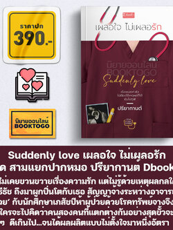 (พร้อมส่ง) Suddenly love เผลอใจ ไม่เผลอรัก ชุด สามแยกปากหมอ ปรียากานต์ Dbooks