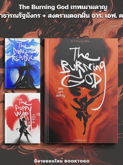 (พร้อมส่ง) สาธารณรัฐมังกร The Dragon Republic + สงครามดอกฝิ่น The Poppy War อาร์. เอฟ. ควง Words Wonder