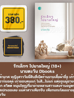 (พร้อมส่ง) รักเล็กๆ ไปยาลใหญ่ (18+) นายตะวัน Dbooks