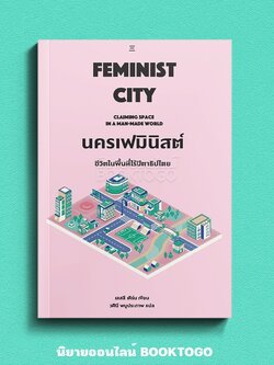 (พร้อมส่ง) Feminist City นครเฟมินิสต์ Leslie Kern นิสิตสามย่าน