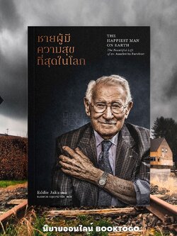(พร้อมส่ง) ชายผู้มีความสุขที่สุดในโลก The Happinest Man On Earth Eddie Jaku PARAGRAPH