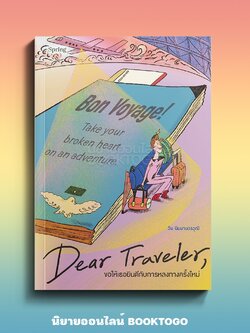 (พร้อมส่ง) Dear Traveler, ขอให้เธอยินดีกับการหลงทางครั้งใหม่ วิน นิมมานวรวุฒิ Springbooks