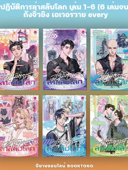 (พร้อมส่ง) ปฏิบัติการล่าสลับโลก เล่ม 1-6 (6 เล่มจบ) ถังจิ่วชิง เอเวอร์วาย every