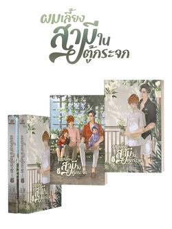 ผมเลี้ยงสามีในตู้กระจก ( 2 เล่มจบ )