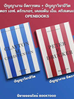 (พร้อมส่ง) ปัญญางาน จัดการตน + ปัญญาวิชาชีวิต ปีเตอร์ เอฟ. ดรักเกอร์, เคลย์ตัน เอ็ม. คริสเตนเซน OPENBOOKS