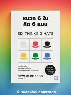 (พร้อมส่ง) หมวก 6 ใบ คิด 6 แบบ SIX THINKING HATS Edward de Bono วีเลิร์น (WeLearn)