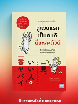 (พร้อมส่ง) ดูแวบแรกเป็นคนดี นี่แหละตัวดี ชิโมโซโนะ โซตะ วีเลิร์น (WeLearn)