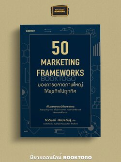 (พร้อมส่ง) 50 Marketing Framework มองการตลาดภาพใหญ่ให้ธุรกิจไปถูกทิศ จิตติพงศ์ เลิศประดิษฐ์ Shortcut