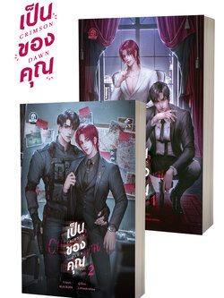 Crimson Dawn เป็นของคุณ ( 2 เล่มจบ )