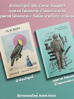 (พร้อมส่ง) หัวใจบริสุทธิ์ (Un Cœur Simple) + กุสตาฟ โฟลแบรต์ ชีวิตและผลงาน ทัศนีย์ นาควัชระ อ่าน๑๐๑ ARN 101