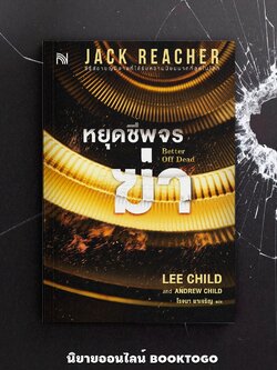 (พร้อมส่ง) Better Off Dead หยุดชีพจรฆ่า Lee Child, Andrew Child น้ำพุ