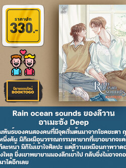 (พร้อมส่ง) Rain ocean sounds ของลีวาน อาเมะซัง Deep