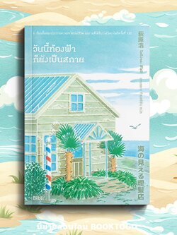 (พร้อมส่ง) วันนี้ท้องฟ้าก็ยังเป็นสกาย โอกิวาระ ฮิโรชิ BIBLI