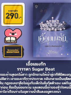 (พร้อมส่ง) เอื้อมมงรัก รรรรดา Sugar Beat