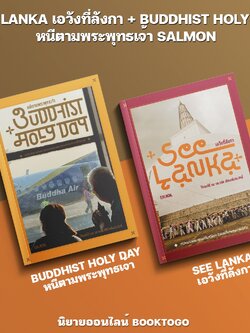 (พร้อมส่ง) SEE LANKA เอวังที่ลังกา + BUDDHIST HOLY DAY หนีตามพระพุทธเจ้า SALMON