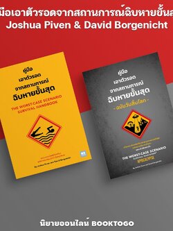 (พร้อมส่ง) คู่มือเอาตัวรอดจากสถานการณ์ฉิบหายขั้นสุด ฉบับวันสิ้นโลก Joshua Piven WeLearn