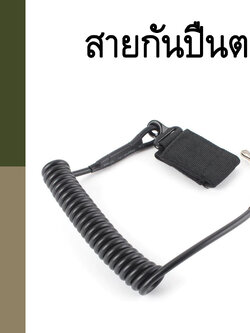 สายกันปืนตก