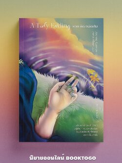 (พร้อมส่ง) A Tidy Ending รวบ รัด ขจัดปม Joanna Cannon มติชน Matichon