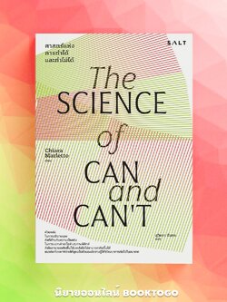 (พร้อมส่ง) The Science Of Can And Can't Chiara SALT