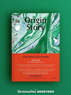 (พร้อมส่ง) Origin Story ออริจิน สตอรี เรื่องเล่าของทุกสรรพสิ่งและพวกเรา David Christian (เดวิด คริสเตียน) Be(ing) (บีอิ้