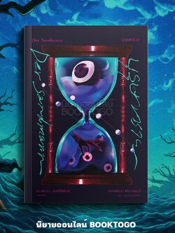 (พร้อมส่ง) บุรุษทราย Der Sandmann E.T.A. Hoffmann อ่าน๑๐๑ ARN 101