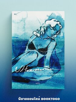 (พร้อมส่ง) Ultramarine ทะเลมีสะอื้นเล็กน้อยถึงปานกลาง (ปกใหม่) เพณิญ PS