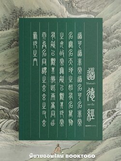 (แถมโอวาทสี่ของท่านเหลี่ยวฝาน) วิถีแห่งเต๋า Edition 2024 ปราชญ์เหลาจื่อ OPENBOOKS