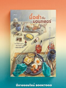 (พร้อมส่ง) มื้อเช้ากับมอนสเตอร์ ฟุชิโนะ มิจิรุ PAGE