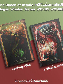 (พร้อมส่ง) The Queen of Attolia ราชินีแห่งแอตโตเลีย + The Thief จอมโจรยูเจนิดิส WORDS WONDER