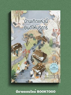 (พร้อมส่ง) บ้านเกิดแห่งนี้ยินดีให้บริการ อาซาดะ จิโร PAGE