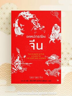 (พร้อมส่ง) เทพปกรณัมจีน เถา เถา หลิว ARROW