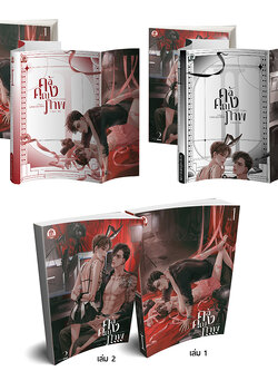 ชุดหนังสือ Entre nous คลังคุณภาพ ( 2 เล่มจบ )