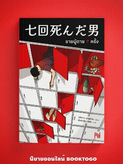 (พร้อมส่ง) ชายผู้ตาย 7 ครั้ง นิชิซาวะ ยาสุฮิโกะ น้ำพุ วีเลิร์น welearnbook