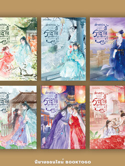 (พร้อมส่ง) พี่ชายตัวร้ายท่านต้องกลายเป็นท่านราชเลขาธิการผู้ยิ่งใหญ่ให้ได้นะ! เล่ม 1-5 (6 เล่มจบ) เหวินถาน Camellia