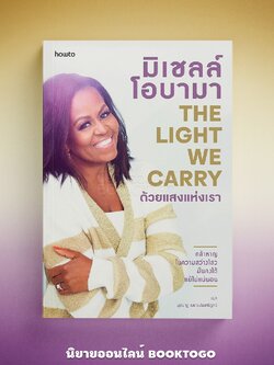 (พร้อมส่ง) The Light We Carry ด้วยแสงแห่งเรา มิเชลล์ โอบามา howto