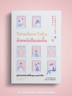 (พร้อมส่ง) โปรดเยียวยาใจฉันด้วยหนังสือเล่มนั้น เทราดะ มาริโกะ Bingo