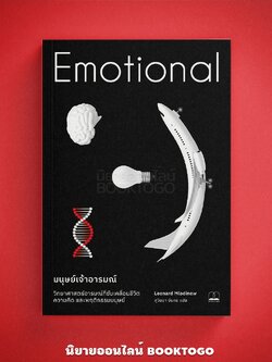 (พร้อมส่ง) มนุษย์เจ้าอารมณ์ Emotional Leonard Mlodinow BOOKSCAPE