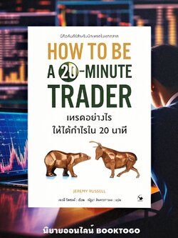 (พร้อมส่ง) เทรดอย่างไรให้ได้กำไรใน 20 นาที เจเรมี รัสเซลล์ ARROW
