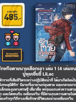 (พร้อมส่ง) รักหรือตายนายเลือกเอา เล่ม 1-2 (4 เล่มจบ) ปู๋หุยเซี่ยชี๋ LiLac