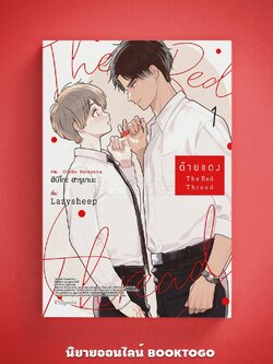 (พร้อมส่ง) ด้ายแดง เล่ม 1 (Mg) LazySheep PHOENIX Magenta