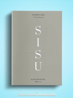 (พร้อมส่ง) Finding SISU เด็ดเดี่ยวแม้โดดเดี่ยว (ฉบับปี 2023) กัตเทีย พันต์ซาร์ Katja Pantzar Openbooks